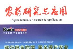 农药研究与应用