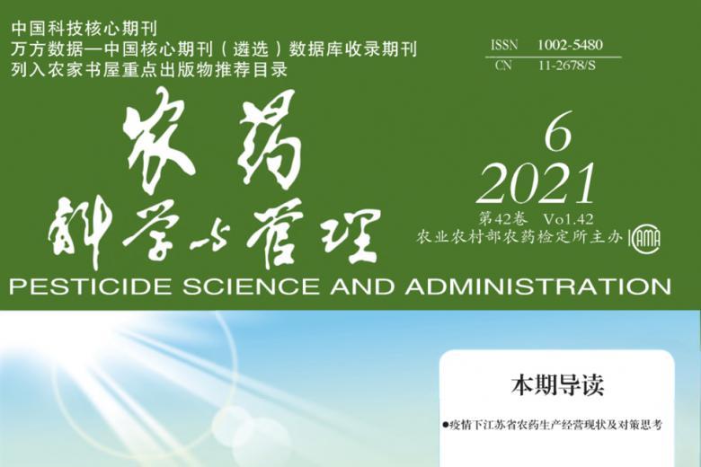 农药科学与管理