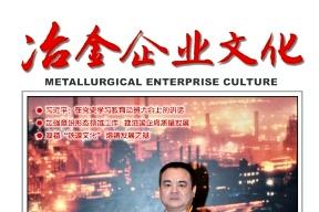 冶金企业文化