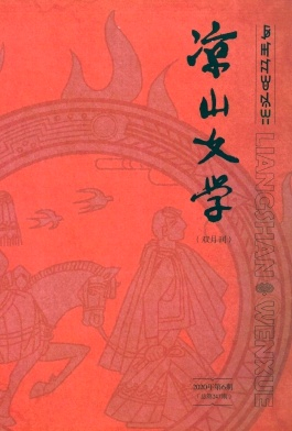 凉山文学杂志封面