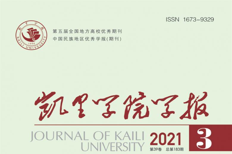 凯里学院学报