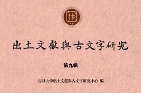 出土文献与古文字研究