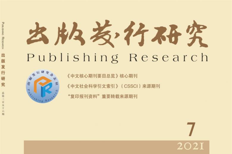 出版发行研究