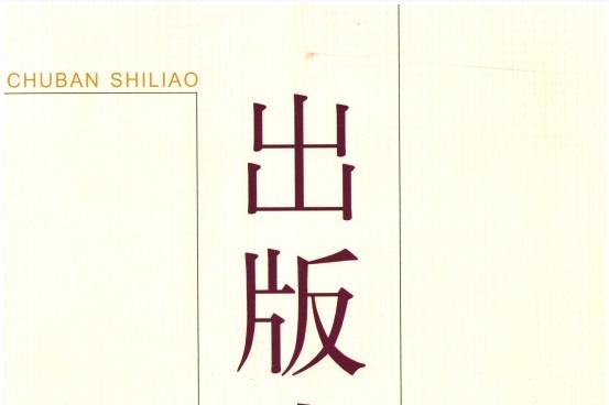 出版史料