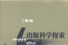 出版科学探索论文集