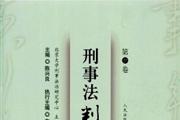 刑事法判解