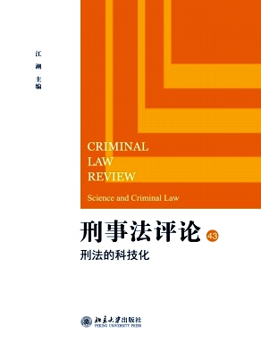 刑事法评论杂志封面