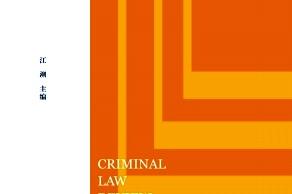刑事法评论