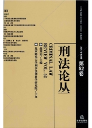 刑法论丛杂志封面