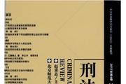 刑法论丛