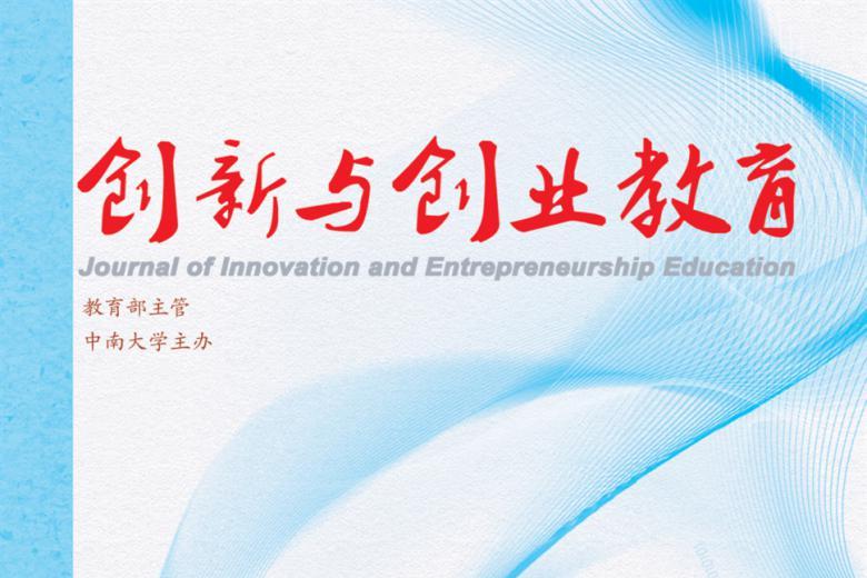 创新与创业教育