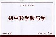 初中数学教与学