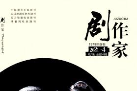 剧作家