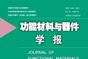 功能材料与器件学报