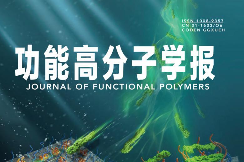 功能高分子学报