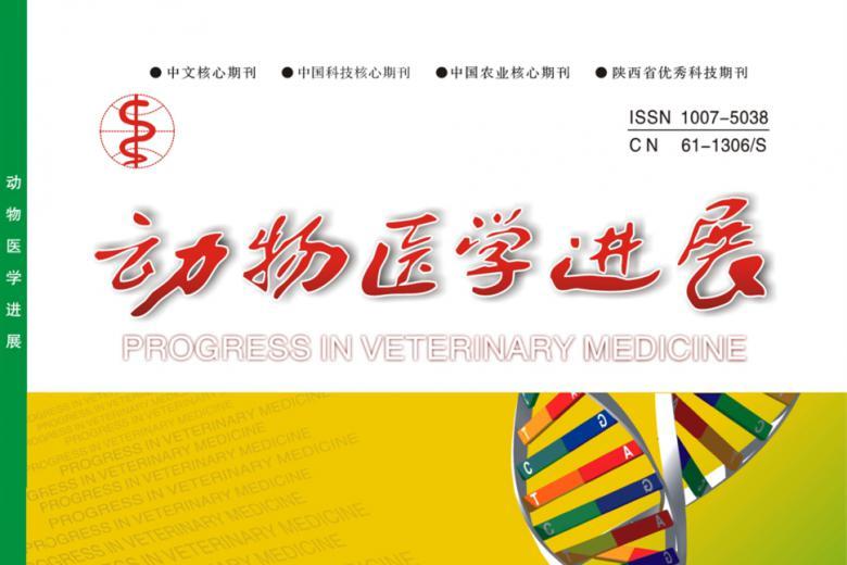 动物医学进展