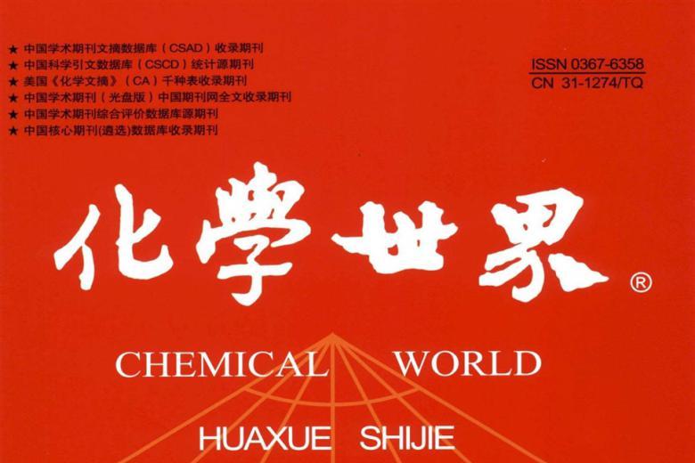 化学世界