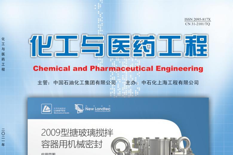 化工与医药工程