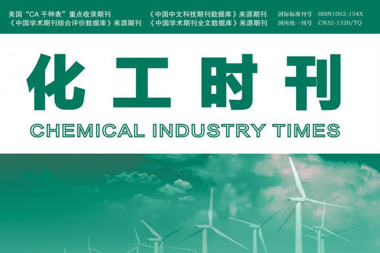 化工时刊