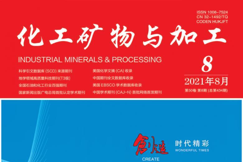 化工矿物与加工