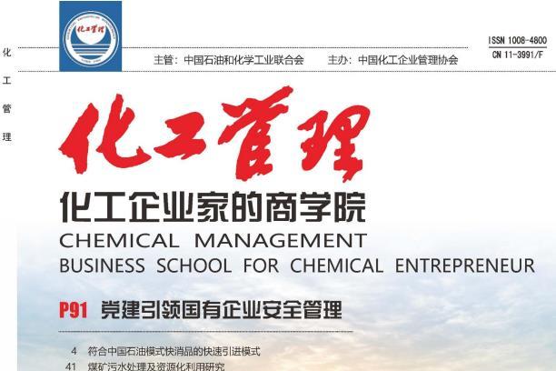 化工管理