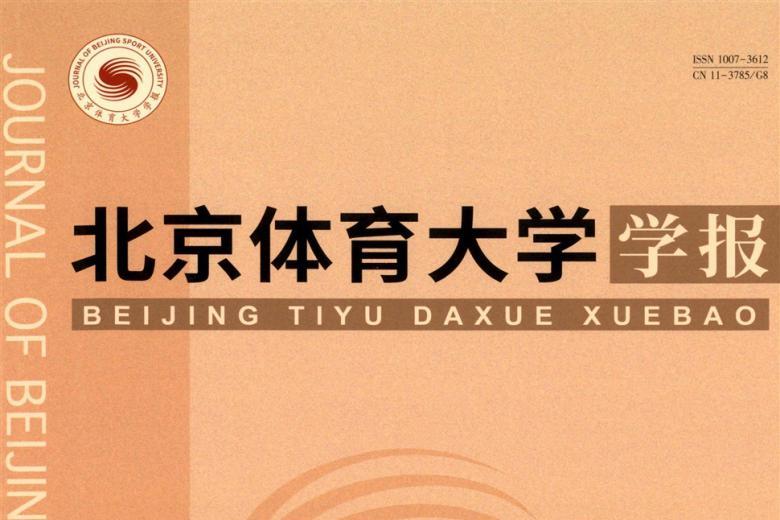 北京体育大学学报