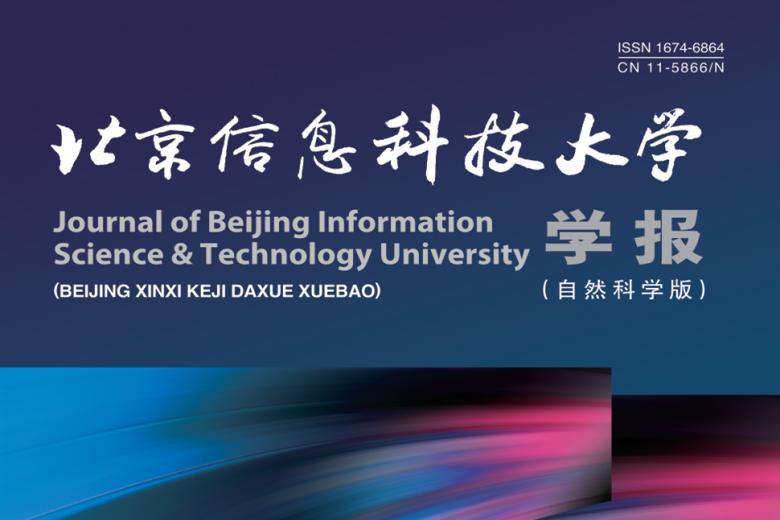 北京信息科技大学学报