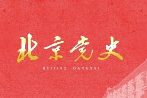 北京党史