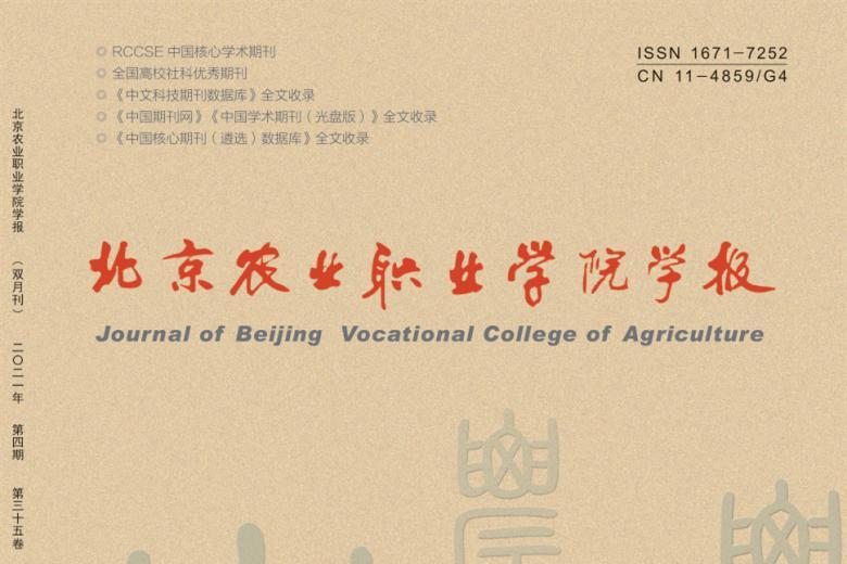 北京农业职业学院学报