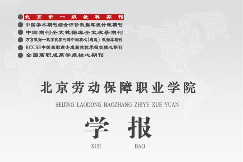 北京劳动保障职业学院学报