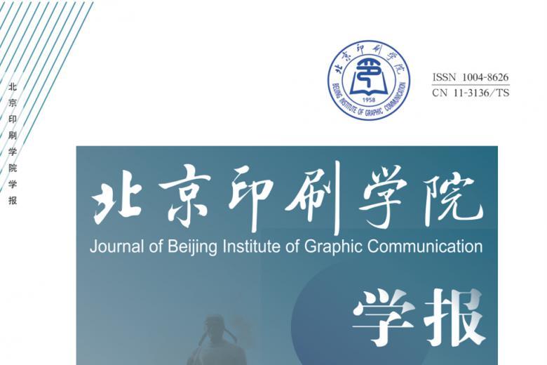 北京印刷学院学报