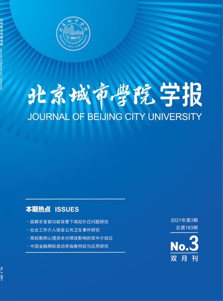 北京城市学院学报封面