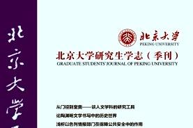 北京大学研究生学志