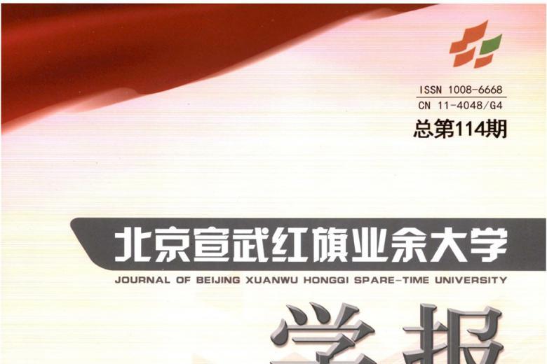 北京宣武红旗业余大学学报