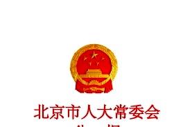 北京市人大常委会公报