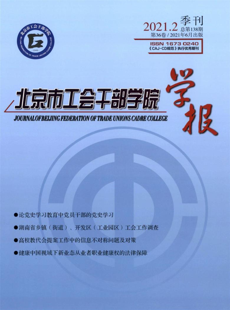 北京市工会干部学院学报封面