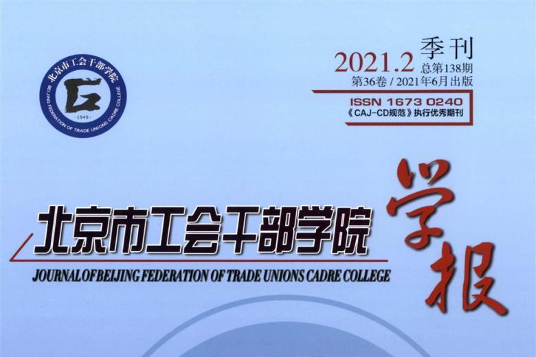 北京市工会干部学院学报