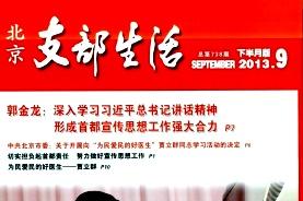 北京支部生活