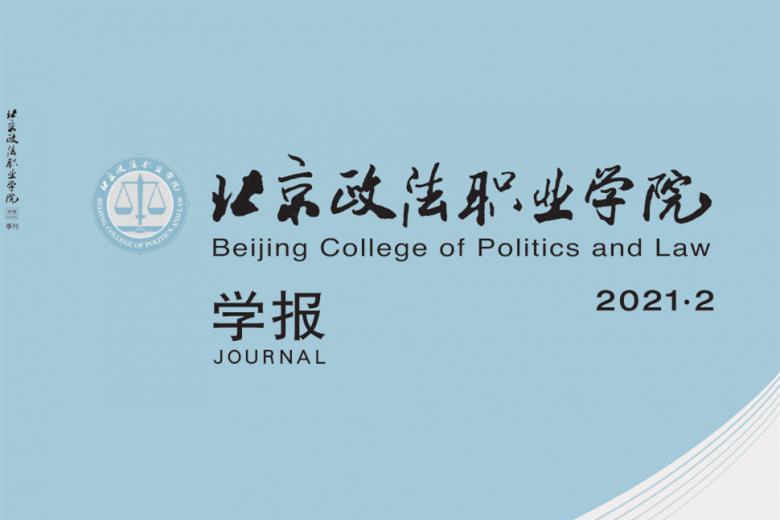 北京政法职业学院学报
