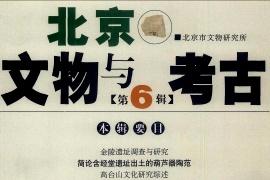 北京文物与考古