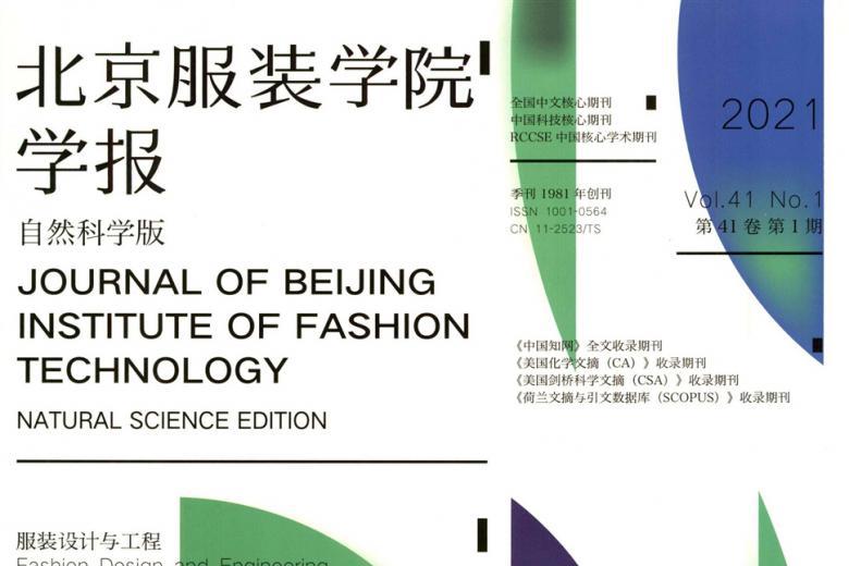 北京服装学院学报