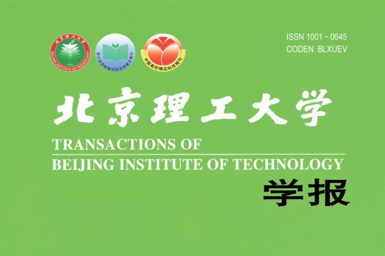 北京理工大学学报
