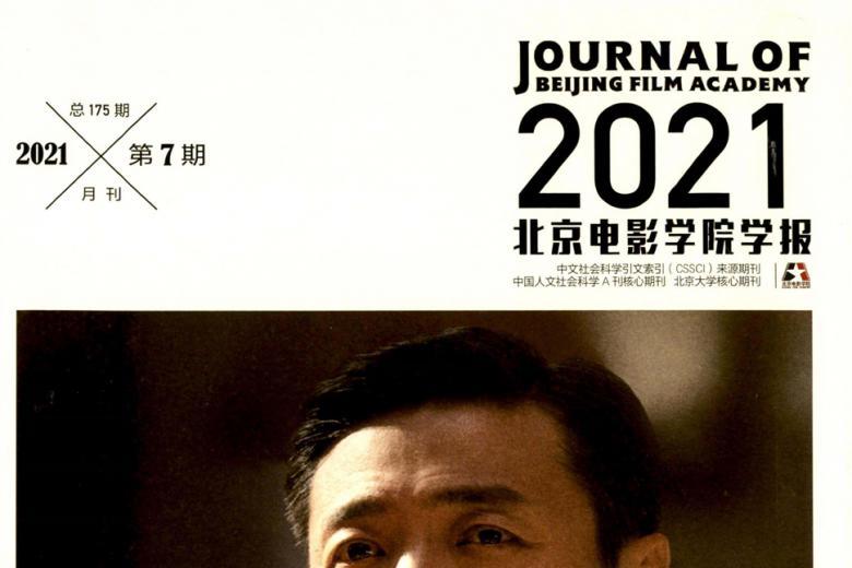 北京电影学院学报