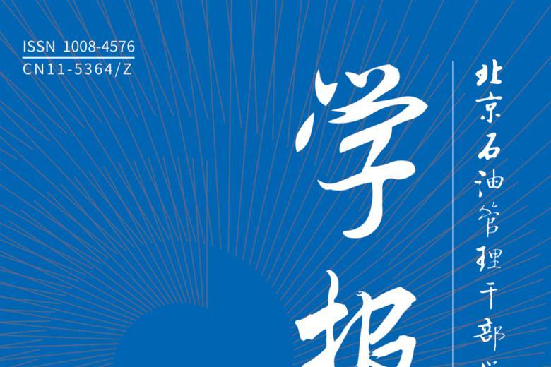 北京石油管理干部学院学报