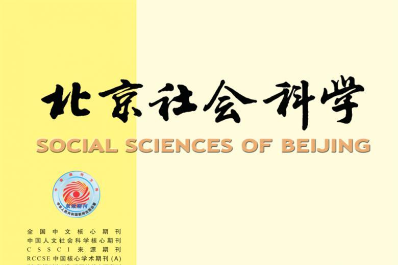 北京社会科学