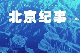 北京纪事
