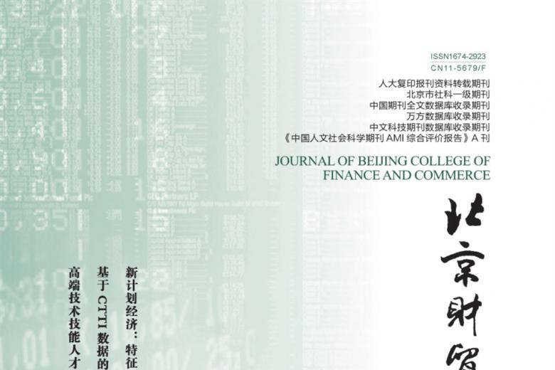 北京财贸职业学院学报