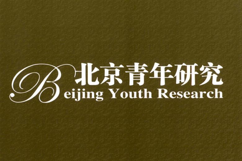 北京青年研究