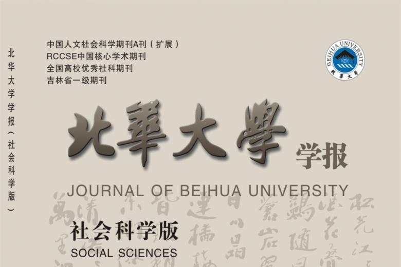北华大学学报