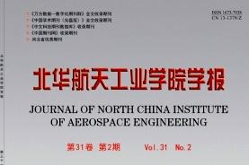 北华航天工业学院学报